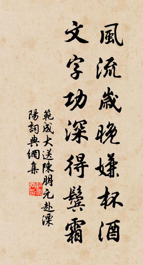 范成大风流岁晚嫌杯酒，文字功深得鬓霜书法作品欣赏