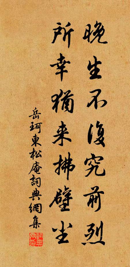 岳珂晚生不复究前烈，所幸犹来拂壁尘书法作品欣赏