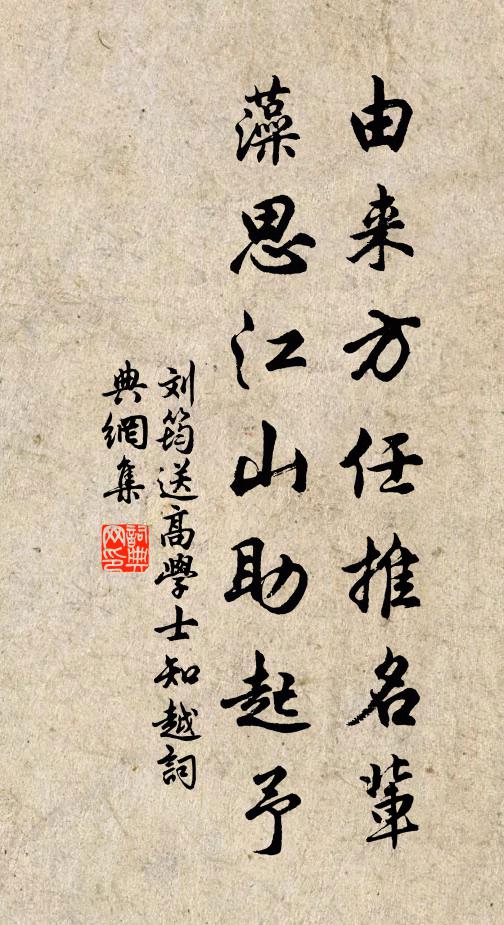 刘筠由来方任推名辈，藻思江山助起予书法作品欣赏