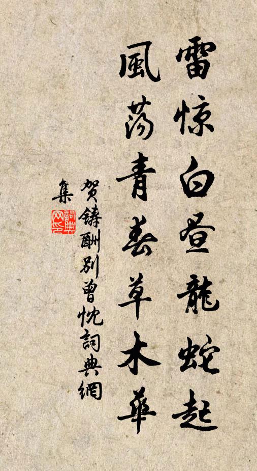 贺铸雷惊白昼龙蛇起，风荡青春草木华书法作品欣赏