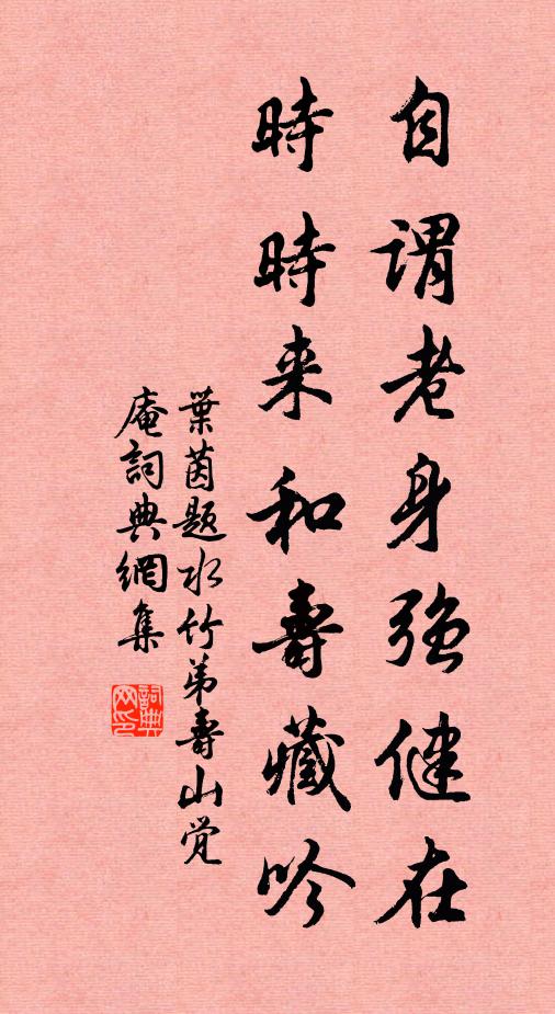 叶茵自谓老身强健在，时时来和寿藏吟书法作品欣赏