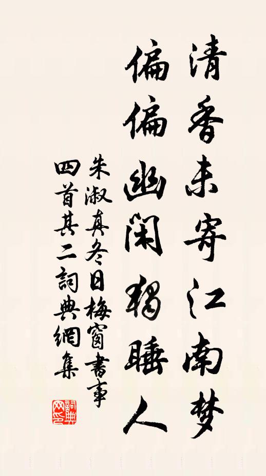 朱淑真清香未寄江南梦，偏偏幽闲独睡人书法作品欣赏