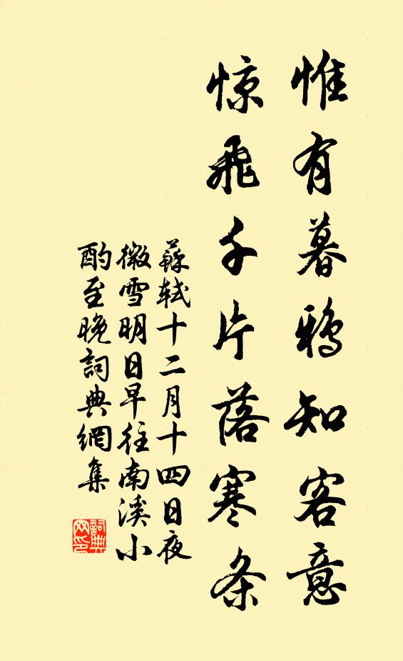 苏轼惟有暮鸦知客意，惊飞千片落寒条书法作品欣赏