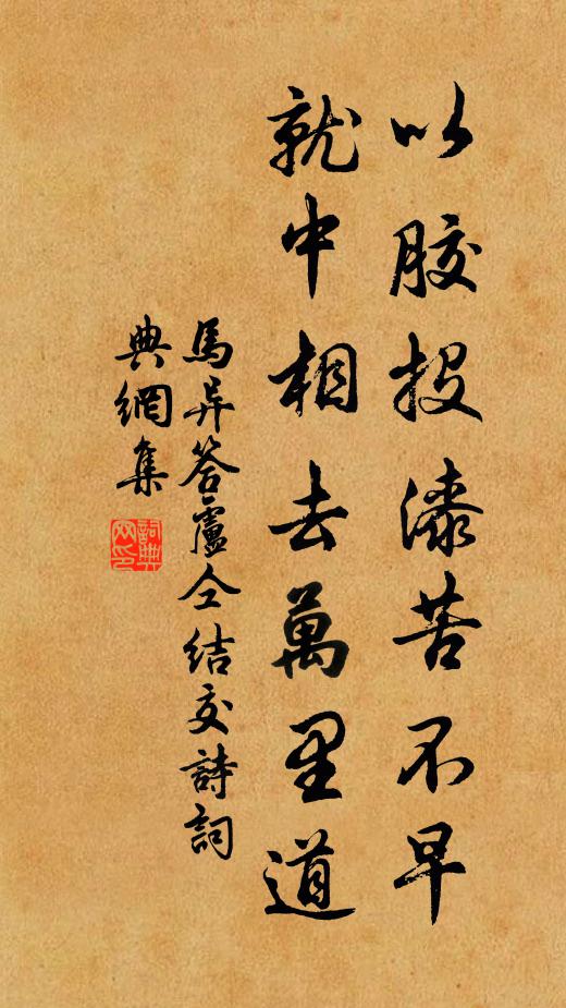 马异以胶投漆苦不早，就中相去万里道书法作品欣赏