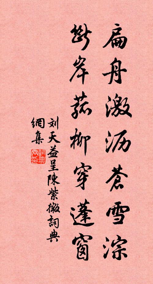 刘天益扁舟激沥苍雪淙，断岸菰柳穿蓬窗书法作品欣赏
