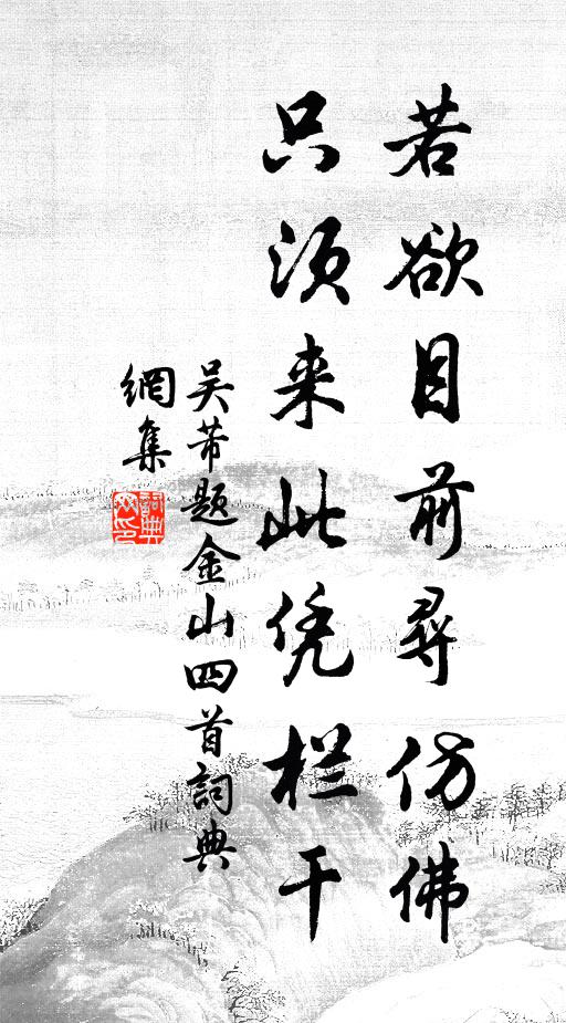 吴芾若欲目前寻仿佛，只须来此凭栏干书法作品欣赏