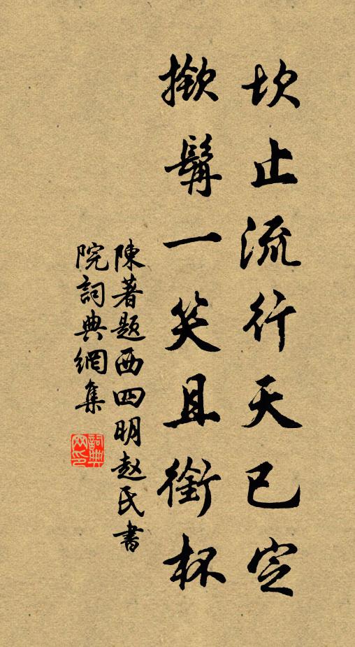 陈著坎止流行天已定，揿髯一笑且衔杯书法作品欣赏