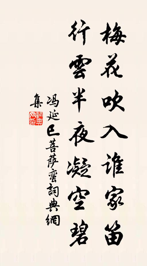 冯延巳梅花吹入谁家笛，行云半夜凝空碧书法作品欣赏