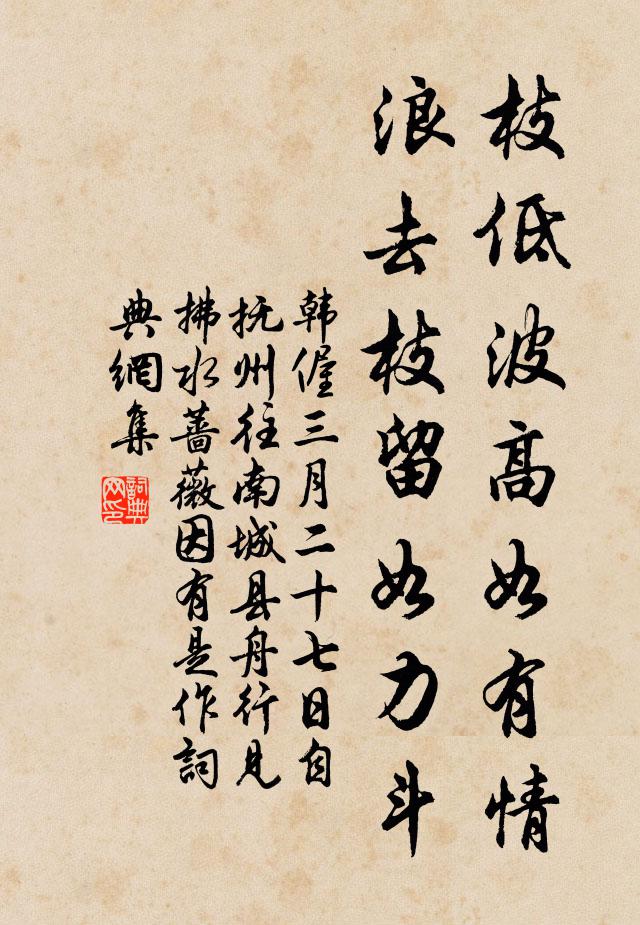 韩偓枝低波高如有情，浪去枝留如力斗书法作品欣赏