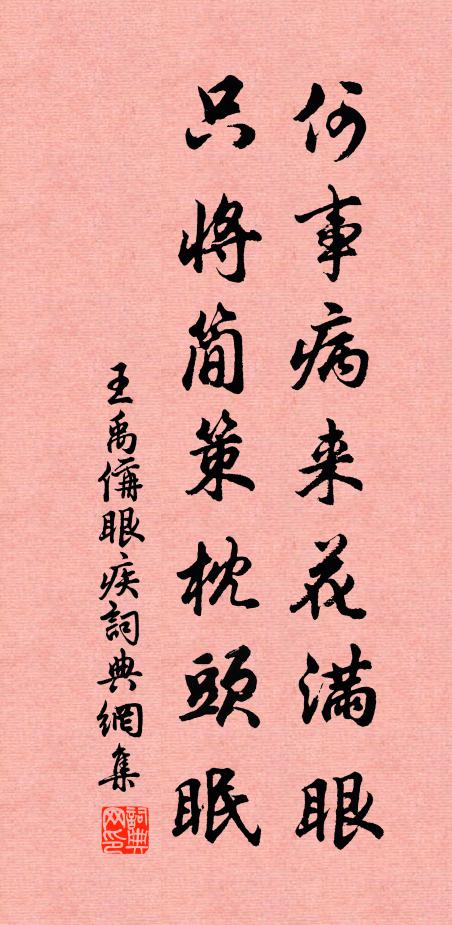 王禹偁何事病来花满眼，只将简策枕头眠书法作品欣赏
