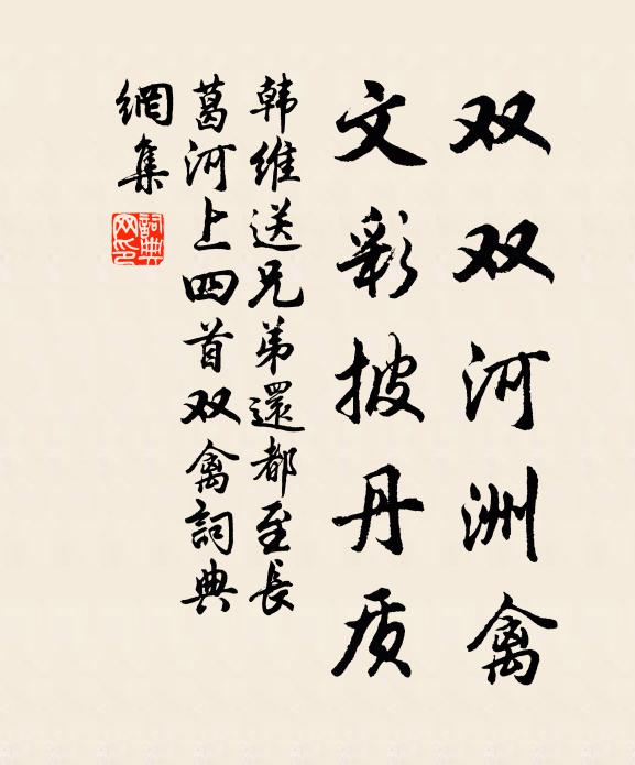 韩维双双河洲禽，文彩披丹质书法作品欣赏