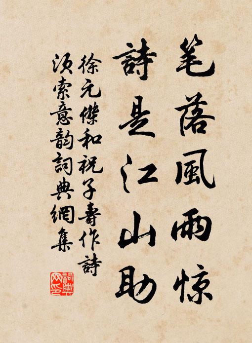 徐元杰笔落风雨惊，诗是江山助书法作品欣赏