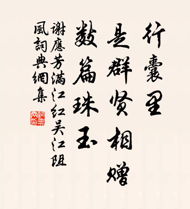谢应芳行囊里、是群贤相赠，数篇珠玉书法作品欣赏