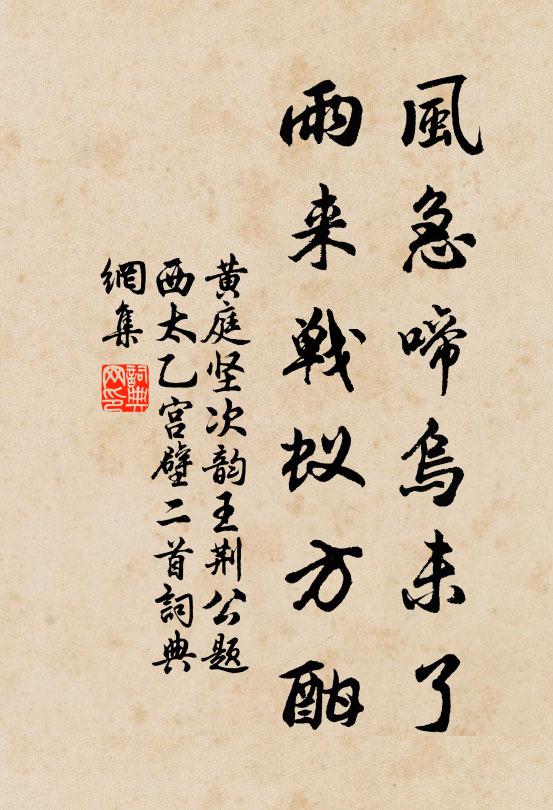 黄庭坚风急啼乌未了，雨来战蚁方酣书法作品欣赏