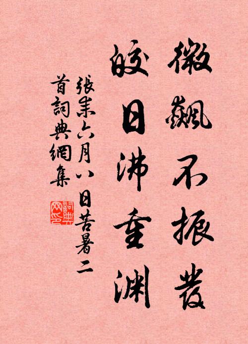 张耒微飙不振发，皎日沸重渊书法作品欣赏