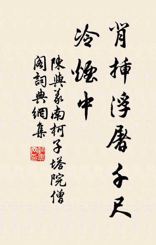 陈与义背插浮屠千尺、冷烟中书法作品欣赏