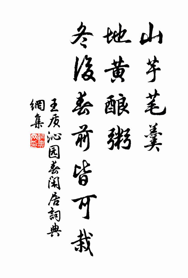 王质山芋芼羹，地黄酿粥，冬后春前皆可栽书法作品欣赏