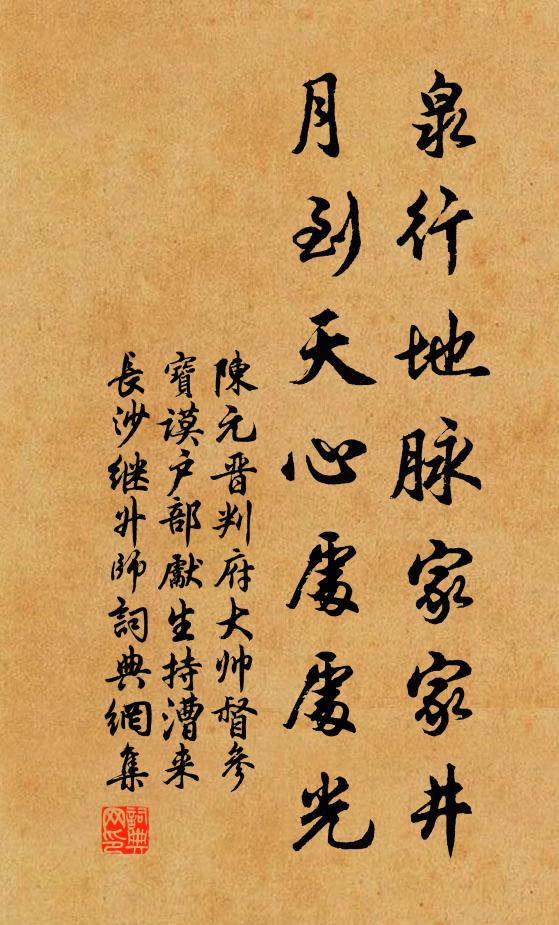 陈元晋泉行地脉家家井，月到天心处处光书法作品欣赏