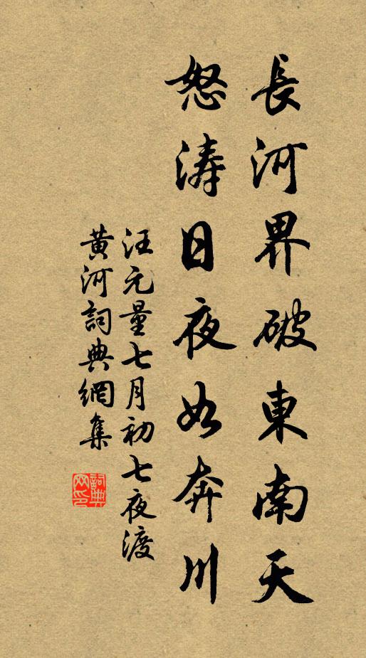 汪元量长河界破东南天，怒涛日夜如奔川书法作品欣赏