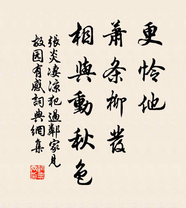 张炎更怜他、萧条柳发，相与动秋色书法作品欣赏