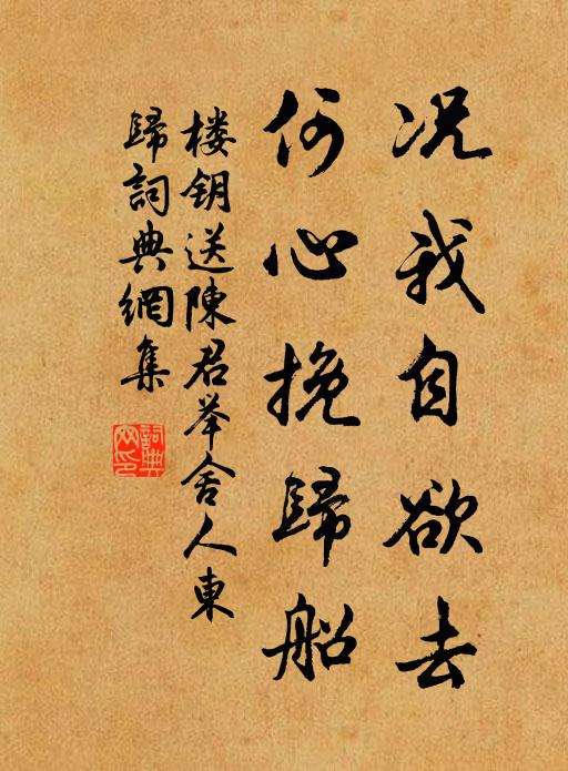 楼钥况我自欲去,何心挽归船书法作品欣赏