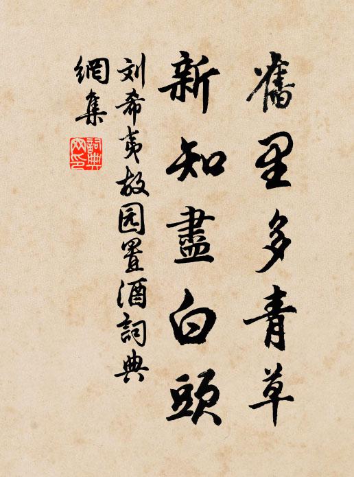 刘希夷旧里多青草，新知尽白头书法作品欣赏