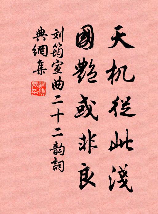 刘筠天机从此浅，国艳或非良书法作品欣赏