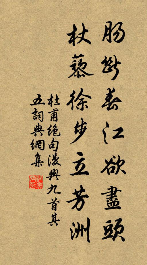 杜甫肠断春江欲尽头，杖藜徐步立芳洲书法作品欣赏