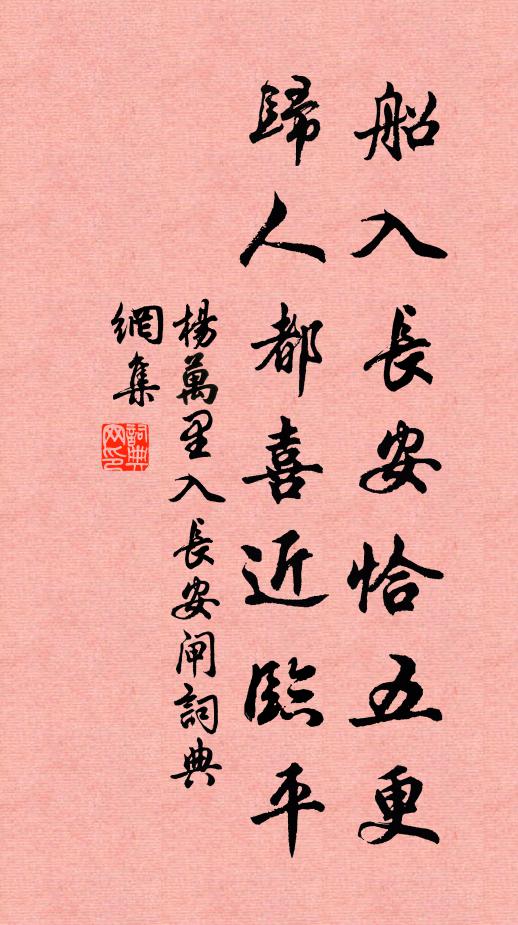 杨万里船入长安恰五更，归人都喜近临平书法作品欣赏