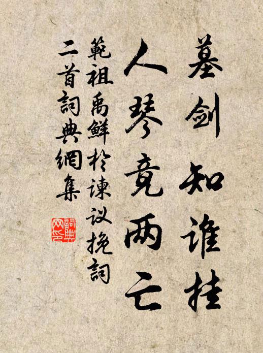范祖禹墓剑知谁挂，人琴竟两亡书法作品欣赏