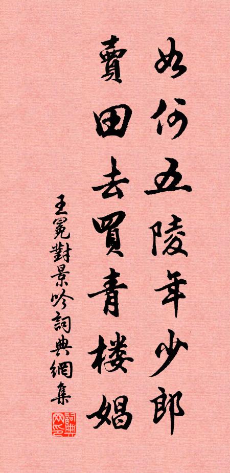 王冕如何五陵年少郎，卖田去买青楼娼书法作品欣赏