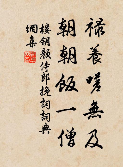 楼钥禄养嗟无及，朝朝饭一僧书法作品欣赏