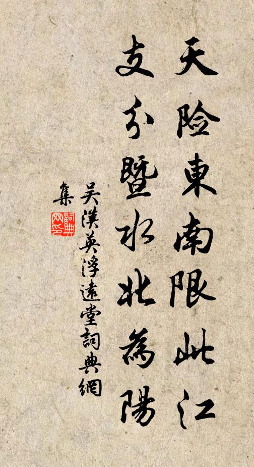 吴汉英天险东南限此江，支分暨水北为阳书法作品欣赏