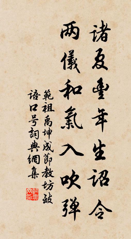 范祖禹诸夏丰年生诏令，两仪和气入吹弹书法作品欣赏