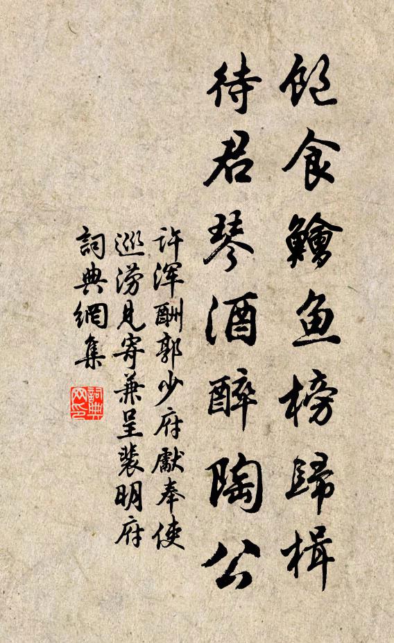 许浑饱食鲙鱼榜归楫，待君琴酒醉陶公书法作品欣赏