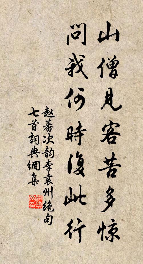 赵蕃山僧见客苦多惊，问我何时复此行书法作品欣赏