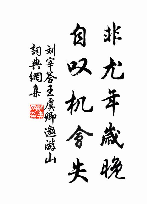 刘宰非尤年岁晚，自叹机会失书法作品欣赏