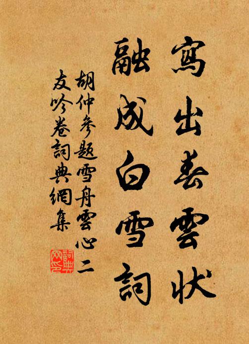 胡仲参写出春云状，融成白雪词书法作品欣赏