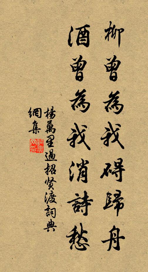 杨万里柳曾为我碍归舟，酒曾为我消诗愁书法作品欣赏