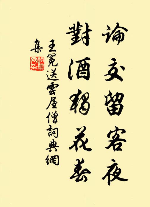 王冕论交留客夜，对酒独花春书法作品欣赏