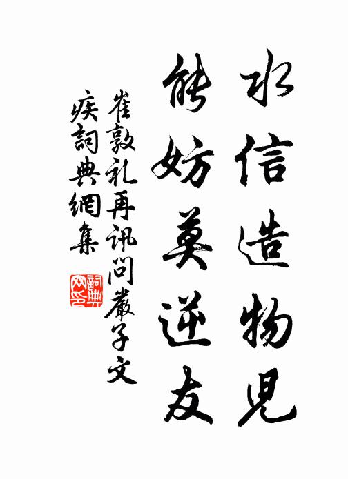 崔敦礼水信造物儿，能妨莫逆友书法作品欣赏