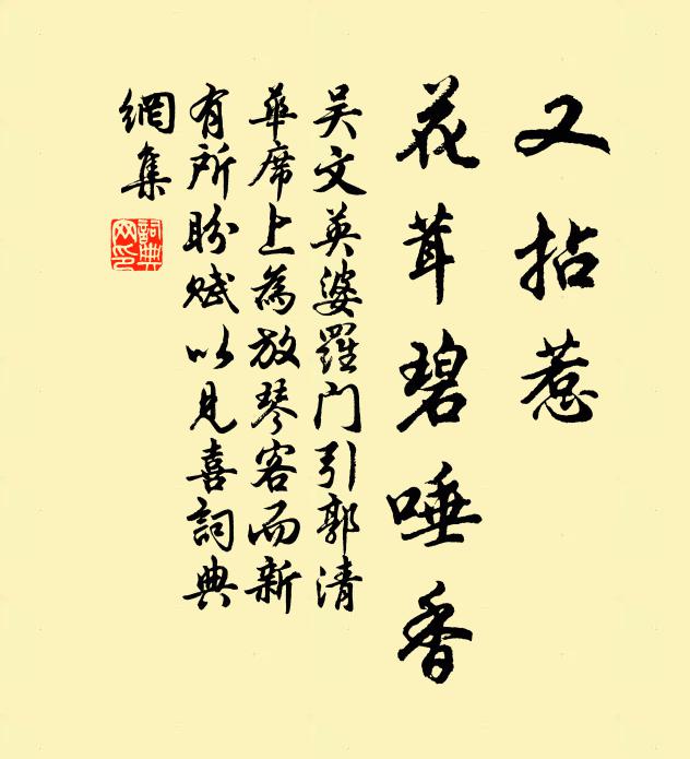 吴文英又拈惹、花茸碧唾香书法作品欣赏