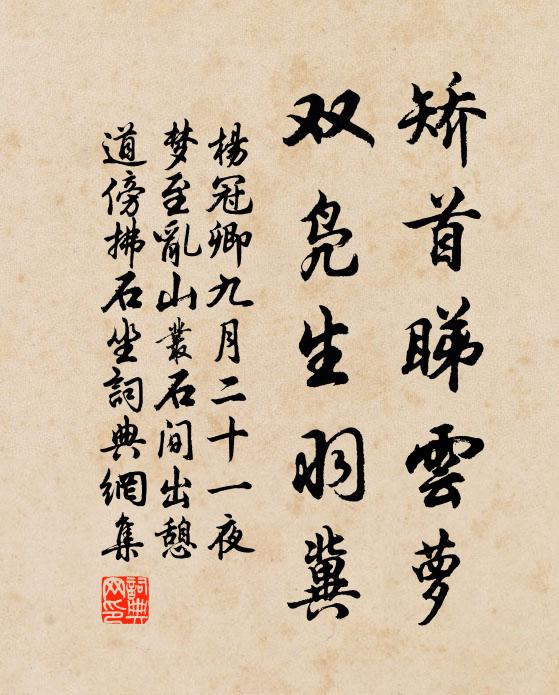 杨冠卿矫首睇云萝，双凫生羽冀书法作品欣赏