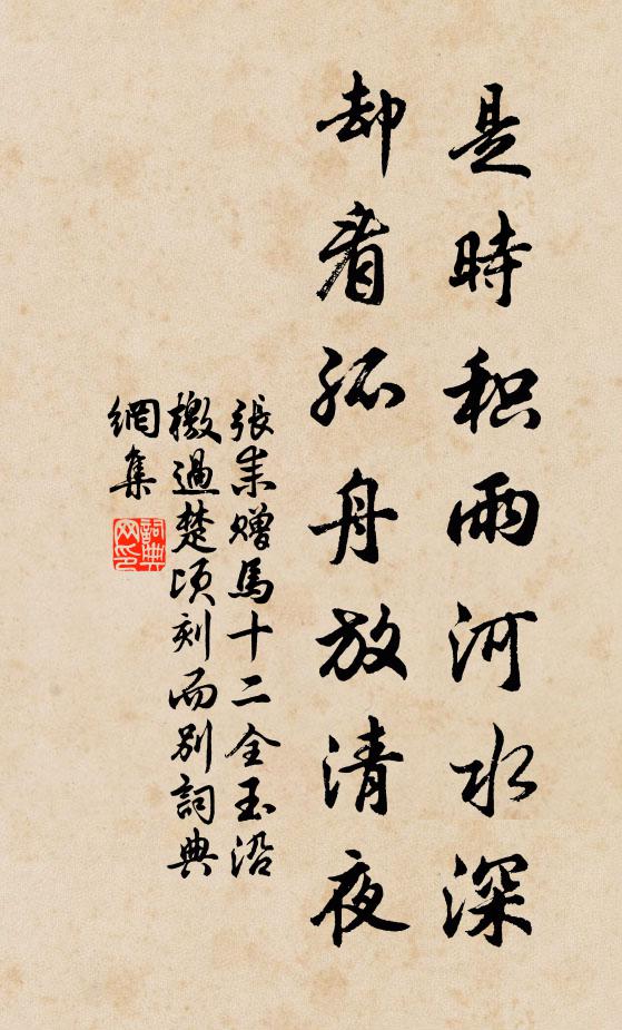 张耒是时积雨河水深，却看孤舟放清夜书法作品欣赏