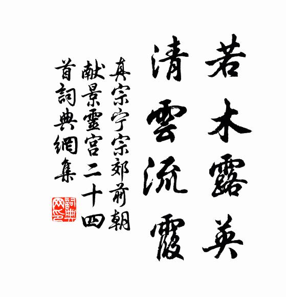 真宗若木露英，清云流霞书法作品欣赏