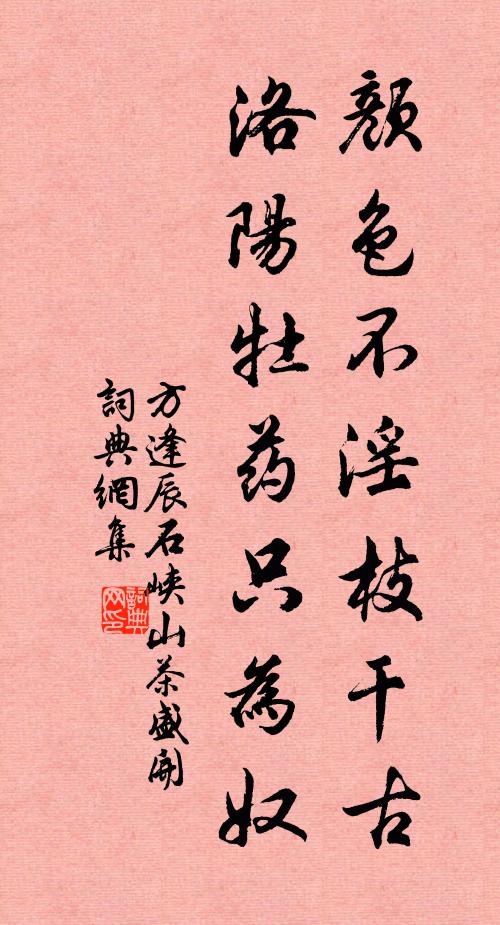 方逢辰颜色不淫枝干古，洛阳牡药只为奴书法作品欣赏