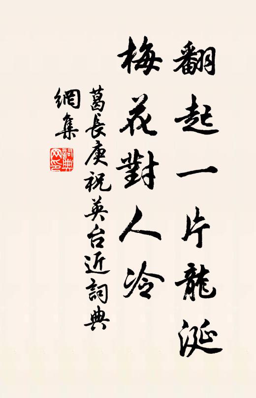 葛长庚翻起一片龙涎，梅花对人冷书法作品欣赏