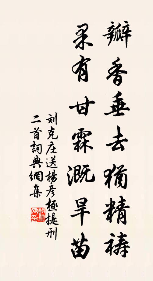 刘克庄瓣香垂去犹精祷，果有甘霖溉旱苗书法作品欣赏