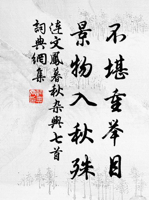 连文凤不堪重举目，景物入秋殊书法作品欣赏