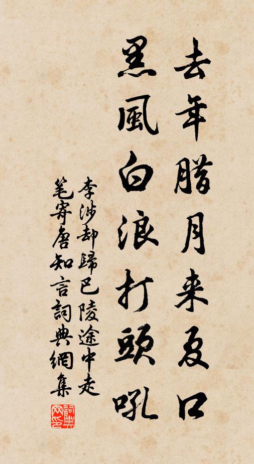 李涉去年腊月来夏口，黑风白浪打头吼书法作品欣赏